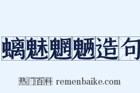 螭魅魍魉造句是什么意思的图片